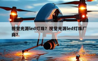 视觉光源led灯珠？视觉光源led灯珠厂商？