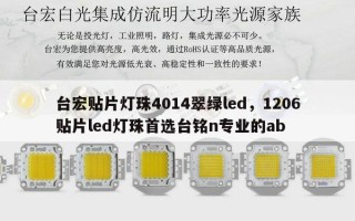 台宏贴片灯珠4014翠绿led，1206贴片led灯珠首选台铭n专业的ab