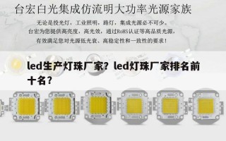 led生产灯珠厂家？led灯珠厂家排名前十名？