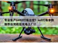 专业生产0402灯珠台宏？led灯珠参数推荐台湾统佳光电工厂l？