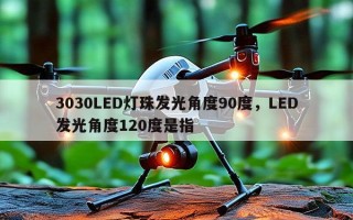 3030LED灯珠发光角度90度，LED发光角度120度是指