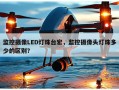监控摄像LED灯珠台宏，监控摄像头灯珠多少的区别？