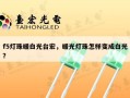 f5灯珠暖白光台宏，暖光灯珠怎样变成白光？