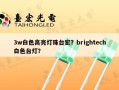 3w白色高亮灯珠台宏？brightech白色台灯？