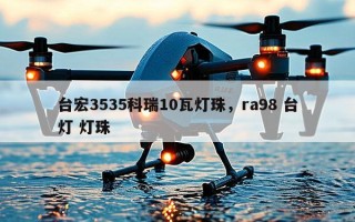 台宏3535科瑞10瓦灯珠，ra98 台灯 灯珠