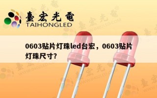 0603贴片灯珠led台宏，0603贴片灯珠尺寸？