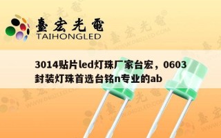 3014贴片led灯珠厂家台宏，0603封装灯珠首选台铭n专业的ab