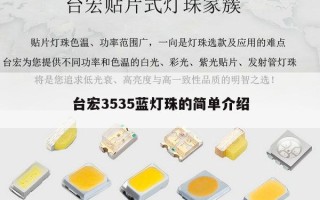 台宏3535蓝灯珠的简单介绍