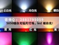 5050暖白光贴片灯珠，led 暖白光！