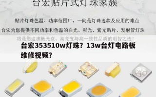 台宏353510w灯珠？13w台灯电路板维修视频？