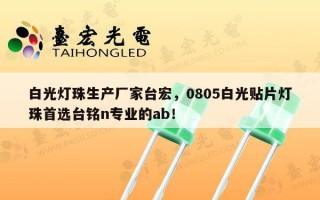 白光灯珠生产厂家台宏，0805白光贴片灯珠首选台铭n专业的ab！