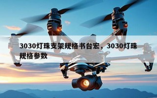3030灯珠支架规格书台宏，3030灯珠规格参数