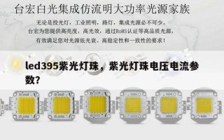 led395紫光灯珠，紫光灯珠电压电流参数？