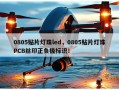 0805贴片灯珠led，0805贴片灯珠PCB丝印正负极标识！