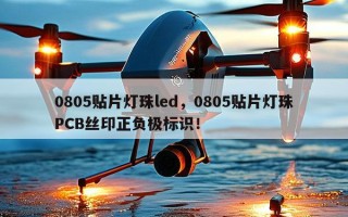 0805贴片灯珠led，0805贴片灯珠PCB丝印正负极标识！