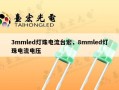 3mmled灯珠电流台宏，8mmled灯珠电流电压