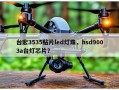 台宏3535贴片led灯珠，hsd9003a台灯芯片？