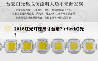 2016红光灯珠尺寸台宏？rfled红光？