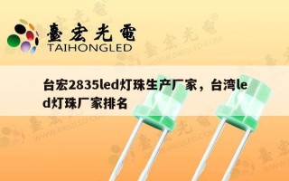 台宏2835led灯珠生产厂家，台湾led灯珠厂家排名