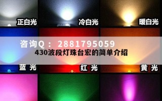 430波段灯珠台宏的简单介绍