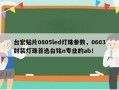 台宏贴片0805led灯珠参数，0603封装灯珠首选台铭n专业的ab！