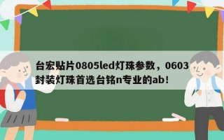 台宏贴片0805led灯珠参数，0603封装灯珠首选台铭n专业的ab！