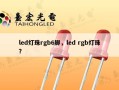 led灯珠rgb6脚，led rgb灯珠？