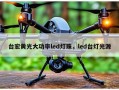 台宏黄光大功率led灯珠，led台灯光源