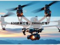 630纳米灯珠，390nm灯珠？