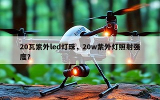 20瓦紫外led灯珠，20w紫外灯照射强度？
