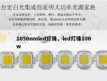 1050nmled灯珠，led灯珠100w