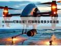 630nm灯珠台宏？灯珠焊台用多少瓦合适？