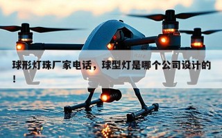 球形灯珠厂家电话，球型灯是哪个公司设计的！