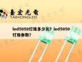 led5050灯珠多少瓦？led5050灯珠参数？