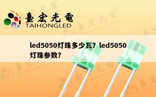 led5050灯珠多少瓦？led5050灯珠参数？