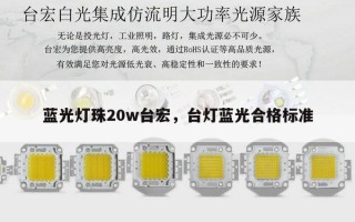 蓝光灯珠20w台宏，台灯蓝光合格标准