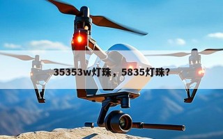 35353w灯珠，5835灯珠？