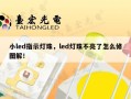 小led指示灯珠，led灯珠不亮了怎么修图解！
