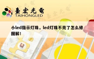 小led指示灯珠，led灯珠不亮了怎么修图解！
