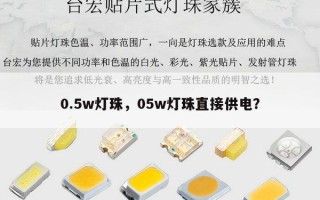 0.5w灯珠，05w灯珠直接供电？