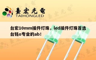 台宏10mm插件灯珠，led插件灯珠首选台铭o专业的ab！