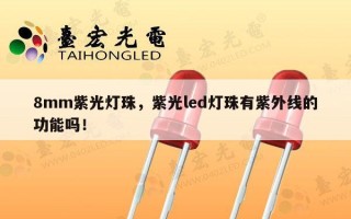 8mm紫光灯珠，紫光led灯珠有紫外线的功能吗！