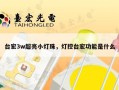台宏3w超亮小灯珠，灯控台宏功能是什么