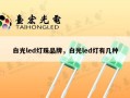 白光led灯珠品牌，白光led灯有几种