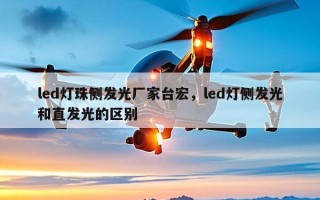 led灯珠侧发光厂家台宏，led灯侧发光和直发光的区别