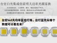 台宏led大功率蓝光灯珠，台灯蓝光从哪个数据可以看出来？