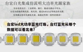 台宏led大功率蓝光灯珠，台灯蓝光从哪个数据可以看出来？