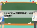 3528红光led灯珠现货台宏，3528灯珠LED！