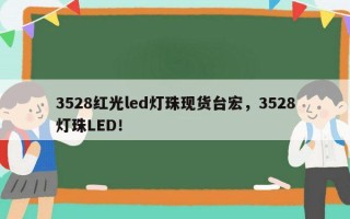 3528红光led灯珠现货台宏，3528灯珠LED！