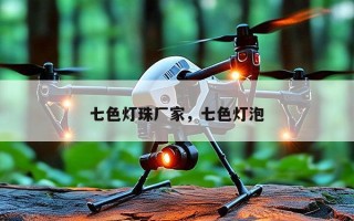 七色灯珠厂家，七色灯泡